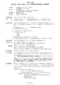 H27実業団9人制男子開催要項 石川県