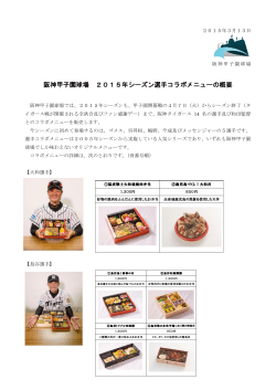 阪神甲子園球場 2015年シーズン選手コラボメニューの概要
