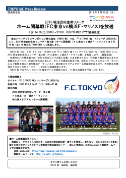 ホーム開幕戦（FC東京vs横浜F・マリノス)を放送