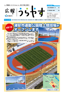 1・2ページ 特集 浦安市運動公園陸上競技場がオープンします （PDF