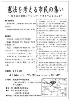 憲法を考える市民の - 鹿児島県弁護士会