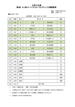 三笠FC主催 第6回 8人制（U-11）サッカーフェスティバル開催要項