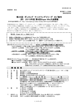 第25回 ダンロップ テニスワンデイリーグ のご案内 （併） 2015年度 第8
