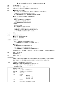 ファミリースキー大会開催要項