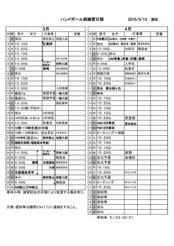 H27 3月4月練習予定3月13日版