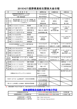 2015(H27)長野県高校生関係大会日程
