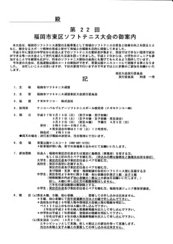 東区大会 - 福岡ソフトテニスクラブ