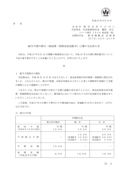 配当予想の修正（東証第一部指定記念配当）に関するお知らせ 以 上