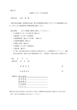 （様式3） 公募型プロポーザル届出書 別府市長 浜田 博 殿 別府市総合線