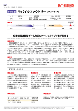 モバイルファクトリー （3912・マザーズ）