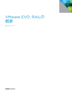VMware EVO: RAILの 概要