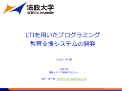 LTIを用いたプログラミング 教育支援システムの開発