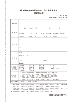 第34回日本自然災害学会 年次学術講演会 発表申込書