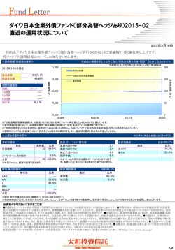 （部分為替ヘッジあり）2015-02 直近の運用状況について