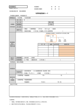 利用希望登録カード