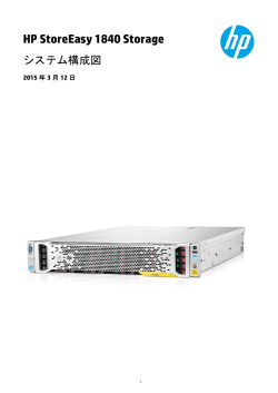 HP StoreEasy 1840 Storageシステム構成図;pdf