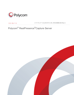 Polycom RealPresence Capture Server の紹介