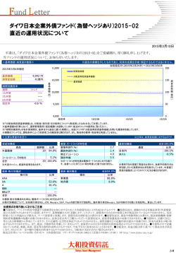 （為替ヘッジあり）2015-02 直近の運用状況について