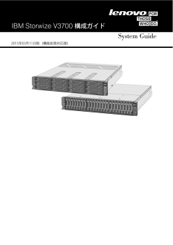 IBM Storwize V3700 構成ガイド System Guide;pdf