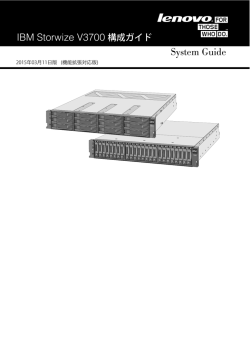 IBM Storwize V3700 構成ガイド System Guide;pdf