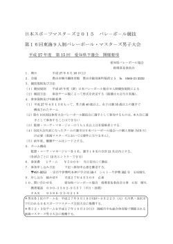 日本スポ－ツマスタ－ズ2015 バレ－ボ－ル競技 第16回東海9人制