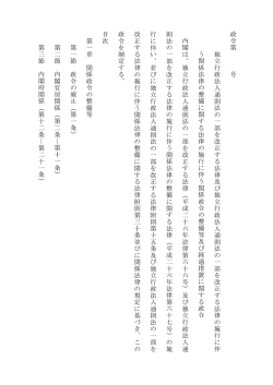 政令第 号 独立 行政法人通 則 法の一部を改正す る法律及び独立行