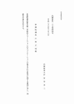 内閣参質一 八九第四四号 平成二十七年三月六日 内閣総理