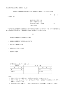 別記第8号様式（第 13 条関係）（A4） 認定低炭素建築物新築等