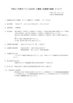 平成27年度ガソリン(JIS2号) の調達（見積書の依頼）について