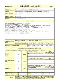 第2号様式－1 事業者登録票－1（法人の場合）
