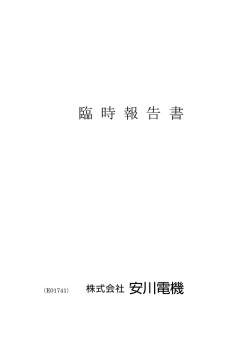 代表取締役の異動に関する臨時報告書