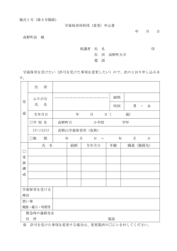 様式1号（第3号関係） 学童保育所利用（変更）申込書 年 月 日 高野町長