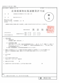 神奈川県指令 廃指第4407号 許可番号 。 ー402030279