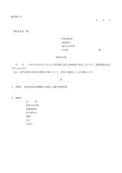 様式第1号 年 月 日 東松島市長 様 申請者住所 電話番号 商号又は名称