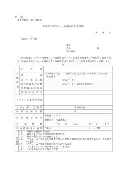 別 記 第1号様式（第7条関係） 白井市住宅リフォーム補助金交付申請書