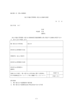 様式第1号（第4条関係） 狛江市適正管理吸い殻入れ登録申請書 年 月