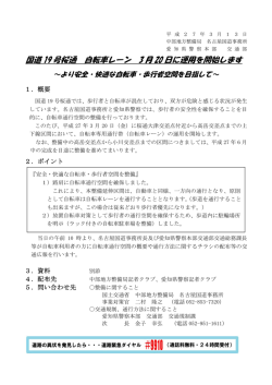 国道19号桜通 自転車レーン 3月20日に運用を開始します～より安全