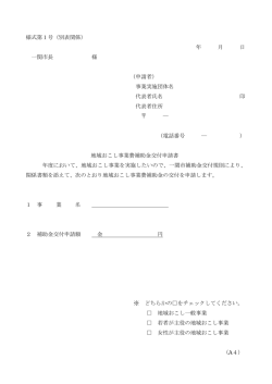 様式第1号（別表関係） 年 月 日 一関市長 様 （申請者） 事業実施団体名