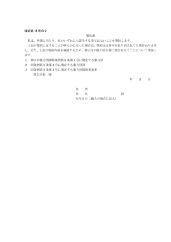 様式第 14 号の2 誓約書 私は、申請に当たり、次のいずれにも