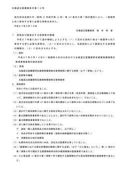 北海道立図書館告示第10号 地方自治法施行令（昭和 年政令第 号）第