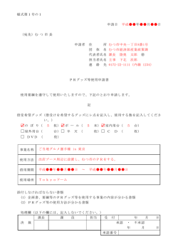 様式第1号の1 申請日 平成年月日 （宛先）む つ 市 長 申請者 住 所 む