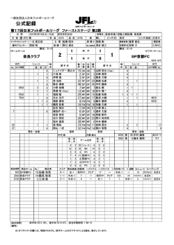 公式記録 - 日本フットボールリーグ