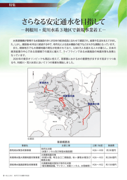 さらなる安定通水を目指して－利根川・荒川水系3地区で新規事業着工