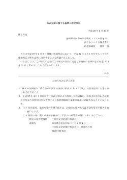 株式分割に関する基準日設定公告 平成 27 年 3 月 10 日 株主各位 静岡