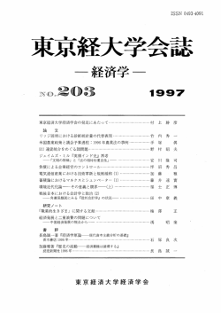 東京経大学会誌 - 東京経済大学