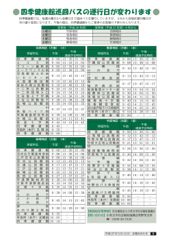 P8 四季健康館巡回バスの運行日が変わります[ PDF: 483.6