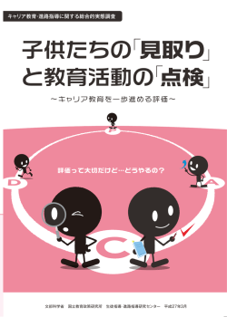 子供たちの「見取り」 と教育活動の馬柚