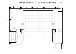 調布市文化会館たづくり くすのきホール舞台平面図 1/50