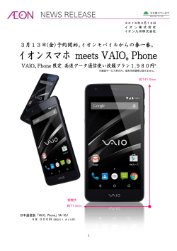 イオンスマホ meets VAIO® Phone
