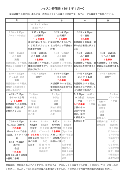 レッスン時間表 (2015 年 4 月～)